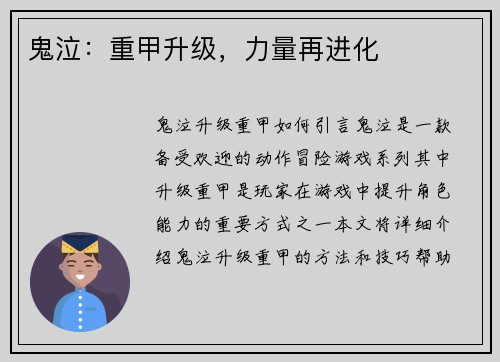 鬼泣：重甲升级，力量再进化