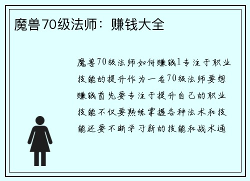 魔兽70级法师：赚钱大全