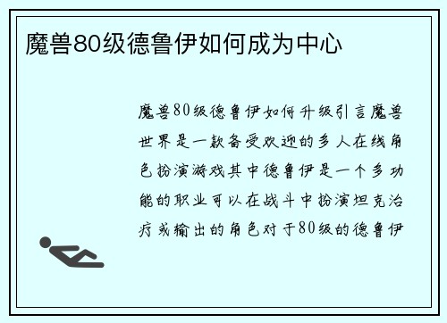 魔兽80级德鲁伊如何成为中心