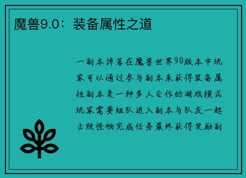 魔兽9.0：装备属性之道