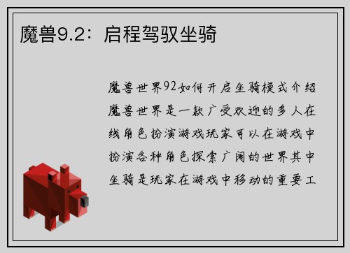 魔兽9.2：启程驾驭坐骑