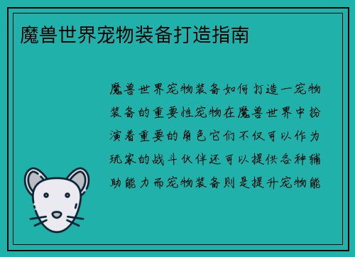 魔兽世界宠物装备打造指南