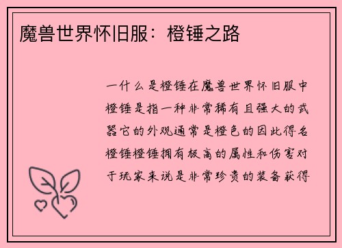 魔兽世界怀旧服：橙锤之路
