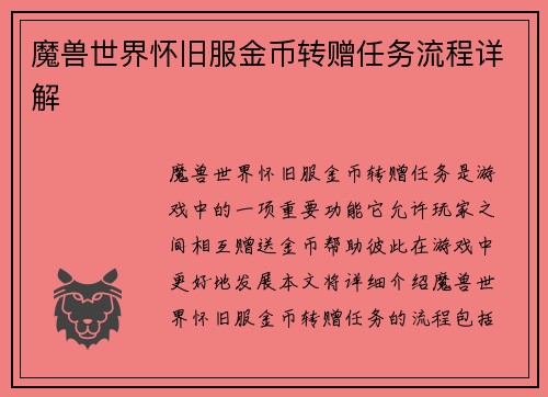 魔兽世界怀旧服金币转赠任务流程详解