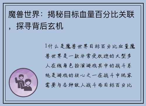 魔兽世界：揭秘目标血量百分比关联，探寻背后玄机