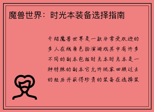 魔兽世界：时光本装备选择指南