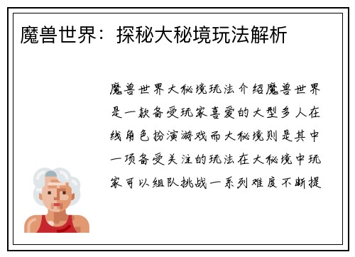 魔兽世界：探秘大秘境玩法解析