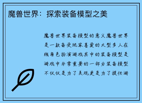 魔兽世界：探索装备模型之美