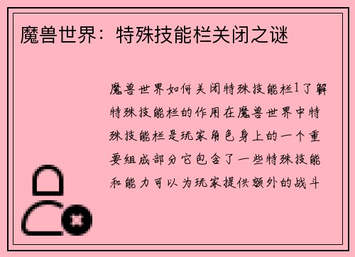 魔兽世界：特殊技能栏关闭之谜