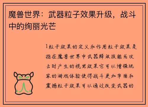 魔兽世界：武器粒子效果升级，战斗中的绚丽光芒
