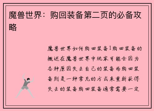 魔兽世界：购回装备第二页的必备攻略