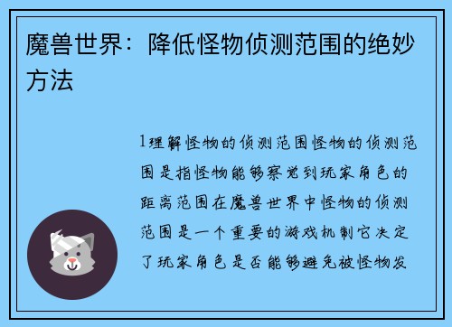 魔兽世界：降低怪物侦测范围的绝妙方法