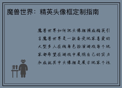 魔兽世界：精英头像框定制指南
