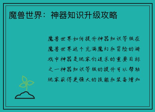 魔兽世界：神器知识升级攻略