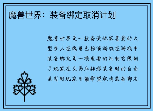 魔兽世界：装备绑定取消计划