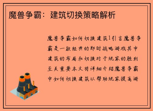 魔兽争霸：建筑切换策略解析
