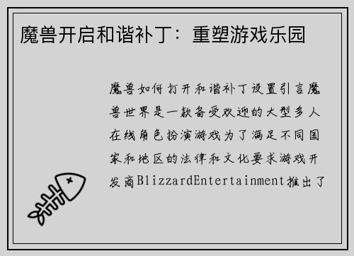 魔兽开启和谐补丁：重塑游戏乐园