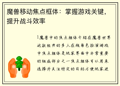 魔兽移动焦点框体：掌握游戏关键，提升战斗效率