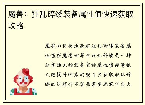 魔兽：狂乱碎缕装备属性值快速获取攻略