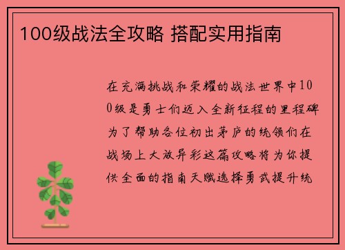 100级战法全攻略 搭配实用指南