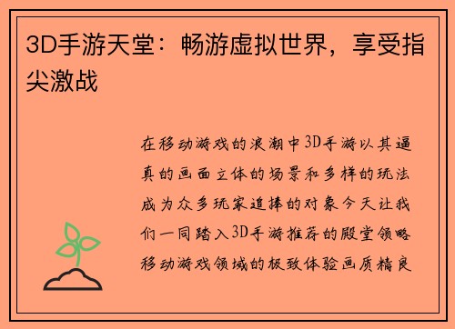 3D手游天堂：畅游虚拟世界，享受指尖激战