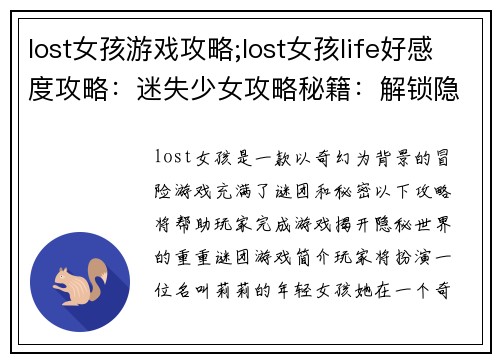 lost女孩游戏攻略;lost女孩life好感度攻略：迷失少女攻略秘籍：解锁隐秘世界之谜