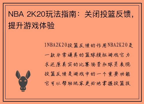 NBA 2K20玩法指南：关闭投篮反馈，提升游戏体验