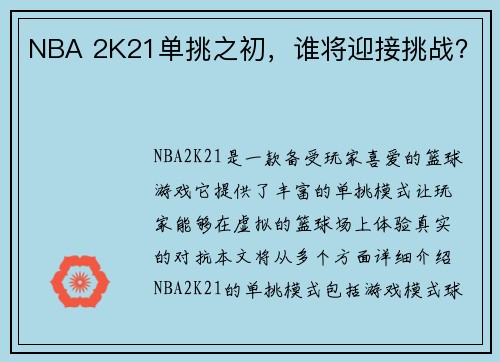 NBA 2K21单挑之初，谁将迎接挑战？