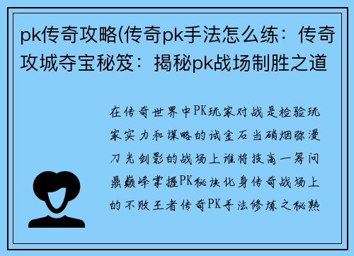 pk传奇攻略(传奇pk手法怎么练：传奇攻城夺宝秘笈：揭秘pk战场制胜之道)