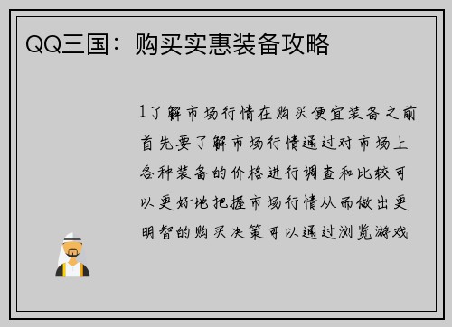 QQ三国：购买实惠装备攻略