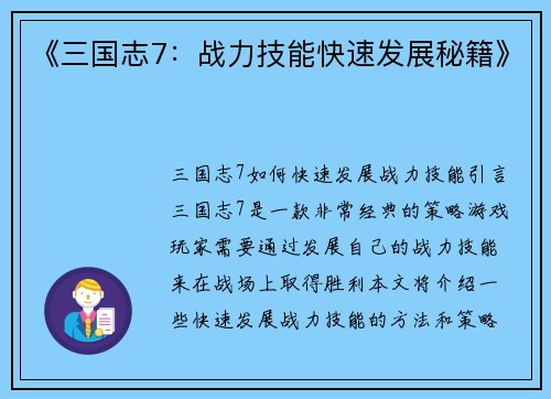 《三国志7：战力技能快速发展秘籍》