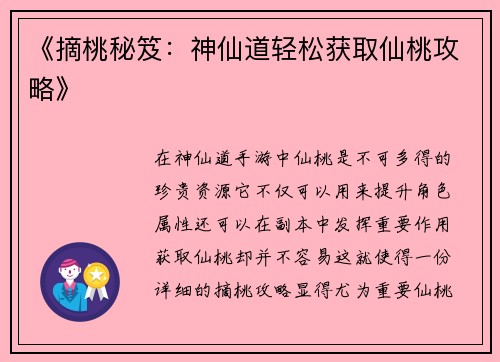 《摘桃秘笈：神仙道轻松获取仙桃攻略》