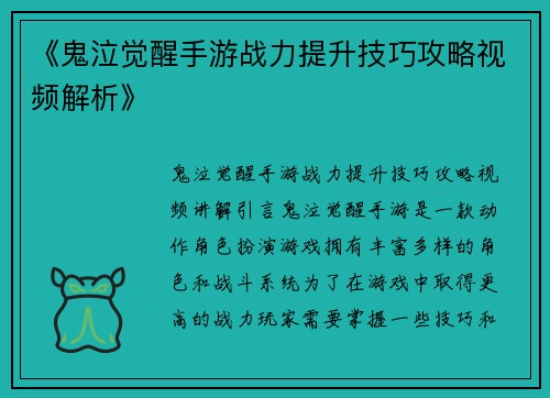 《鬼泣觉醒手游战力提升技巧攻略视频解析》