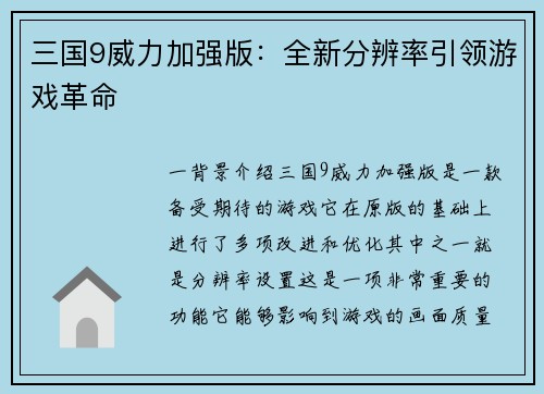 三国9威力加强版：全新分辨率引领游戏革命