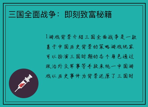 三国全面战争：即刻致富秘籍