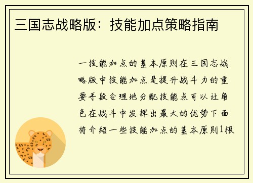 三国志战略版：技能加点策略指南