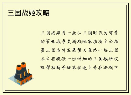 三国战姬攻略