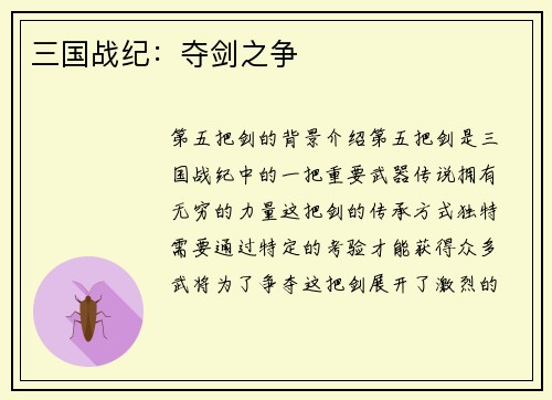 三国战纪：夺剑之争