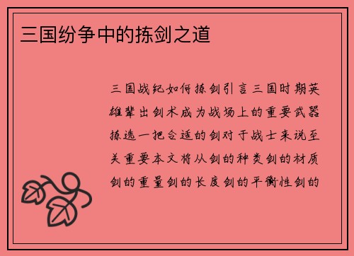 三国纷争中的拣剑之道