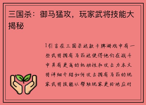 三国杀：御马猛攻，玩家武将技能大揭秘