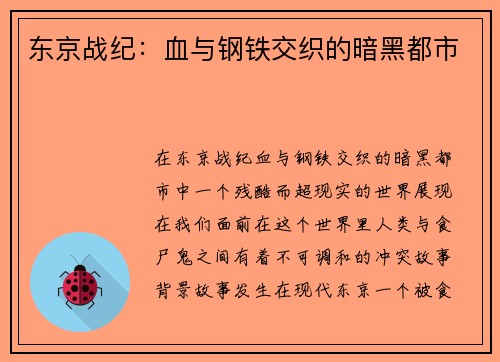 东京战纪：血与钢铁交织的暗黑都市