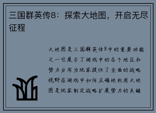 三国群英传8：探索大地图，开启无尽征程