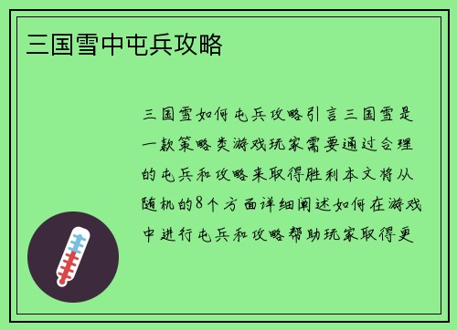 三国雪中屯兵攻略