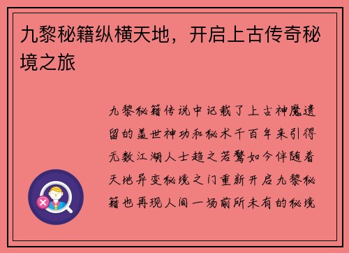 九黎秘籍纵横天地，开启上古传奇秘境之旅
