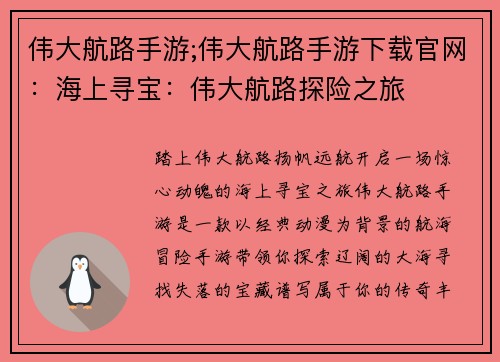 伟大航路手游;伟大航路手游下载官网：海上寻宝：伟大航路探险之旅