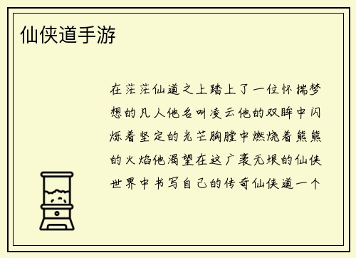 仙侠道手游