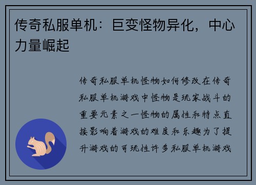 传奇私服单机：巨变怪物异化，中心力量崛起