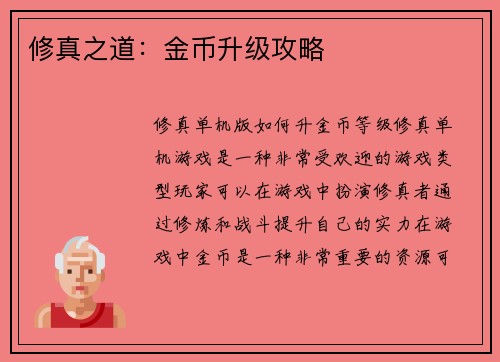 修真之道：金币升级攻略