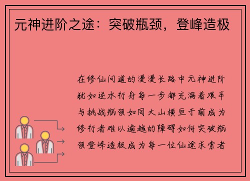元神进阶之途：突破瓶颈，登峰造极