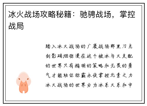 冰火战场攻略秘籍：驰骋战场，掌控战局